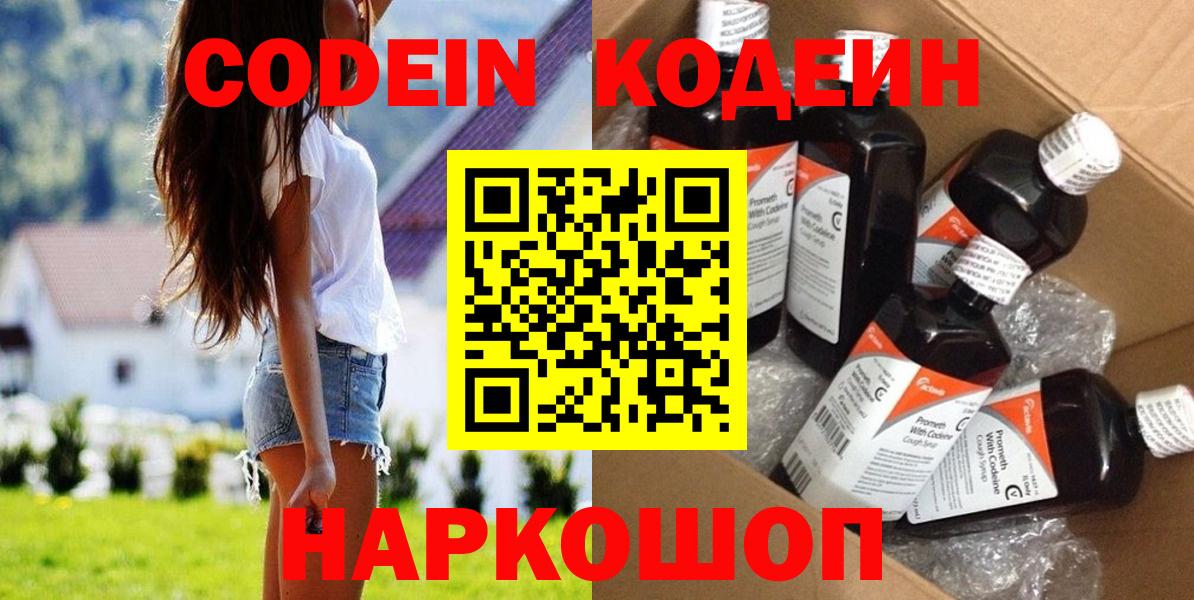 Кодеин Purple Drank Феодосия