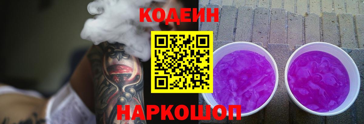 Кодеин Purple Drank  Вход с VPN  Феодосия 